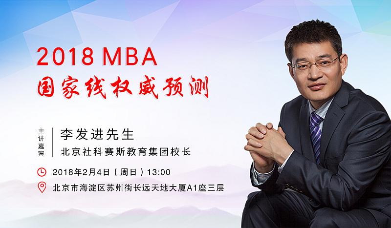 【講座預(yù)告】2018MBA國(guó)家線權(quán)威預(yù)測(cè)
