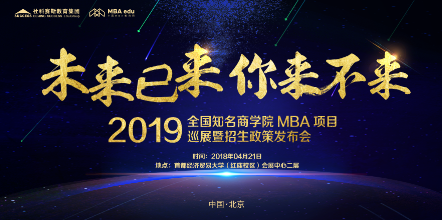 2019 MBA項(xiàng)目招生政策發(fā)布會-北京站