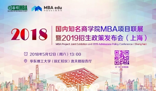 會議 | 國內(nèi)知名商學院MBA項目巡展暨（2019）招生政策發(fā)布會-上海