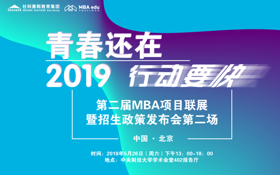 【5月26日】第二屆MBA項(xiàng)目聯(lián)展暨2019招生政策發(fā)布會(huì)（第二場(chǎng)）