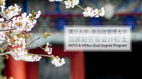 清華-SMU首席財(cái)務(wù)官會(huì)計(jì)碩士雙學(xué)位項(xiàng)目2019年招生活動(dòng)啟動(dòng)預(yù)約