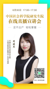 【直播】2019中國(guó)社會(huì)科學(xué)院研究生院MBA在線宣講會(huì)