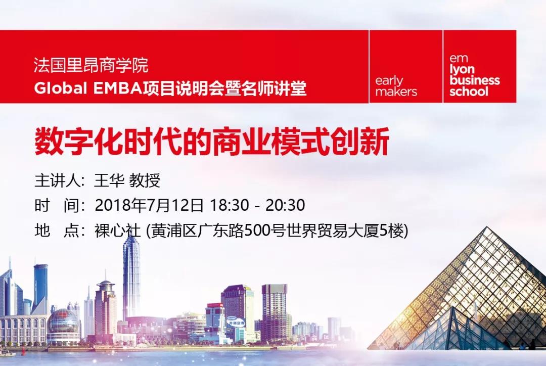 里昂商學院EMBA名師講堂—數(shù)字化時代的商業(yè)模式創(chuàng)新