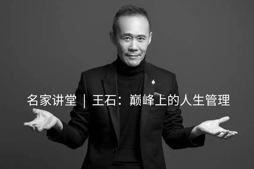 7月29日 上海 | SAIF校友會賽艇俱樂部成立大會暨名家講堂王石：巔峰上的人生管理