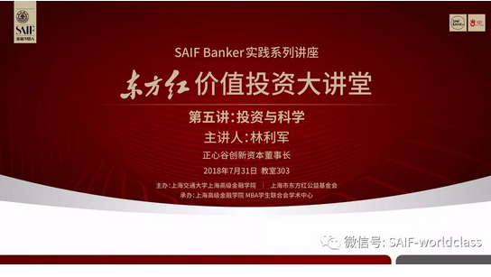 SAIF Banker | 價(jià)值投資大講堂 林利軍：投資與科學(xué)（7.31/上海）