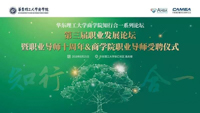 華東理工大學(xué)第三屆職業(yè)發(fā)展論壇——暨職業(yè)導(dǎo)師十周年&商學(xué)院職業(yè)導(dǎo)師受聘儀式