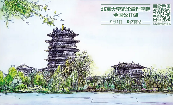 【報(bào)名】公開課@濟(jì)南丨北大光華全國公開課即將登陸泉城