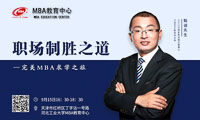河北工業(yè)大學(xué)MBA職場制勝之道專題講座