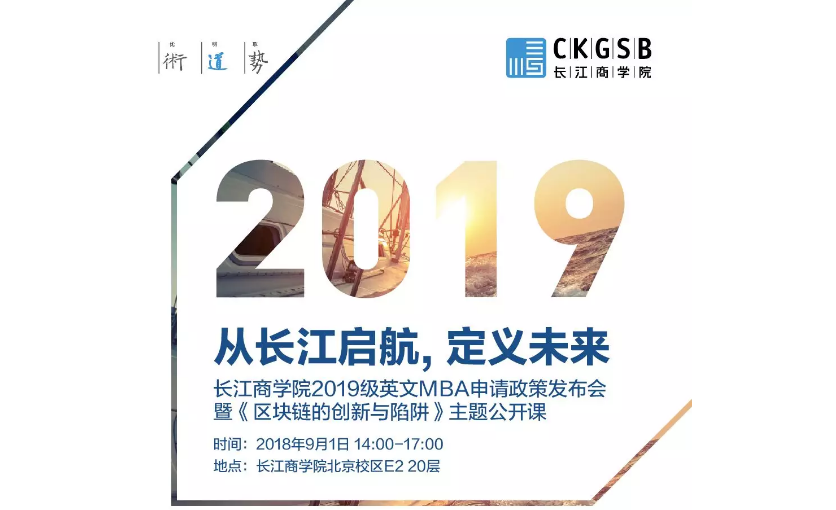 從長江啟航，定義未來：長江商學院2019級英文MBA申請政策發(fā)布會暨《區(qū)塊鏈的創(chuàng)新與陷阱》主題公開課