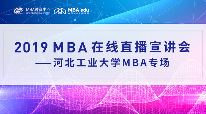 【直播·為你開啟】2019 河北工業(yè)大學MBA在線直播宣講會