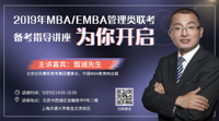 提分有招——2019年MBA/EMBA管理類聯(lián)考備考指導講座為你開啟