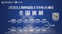上外，源自于東方的力量——2019上海外國語大學(xué)MBA項目全國巡展即將啟動！(成都站)