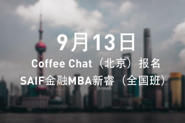 9月13日 | Coffee Chat（北京）報名——SAIF金融MBA新睿（全國班）