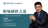 北京物資學(xué)院MBA職場制勝之道專題講座