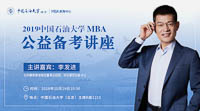 【提分有招】中國石油大學(xué)（北京）MBA備考公益講座通知