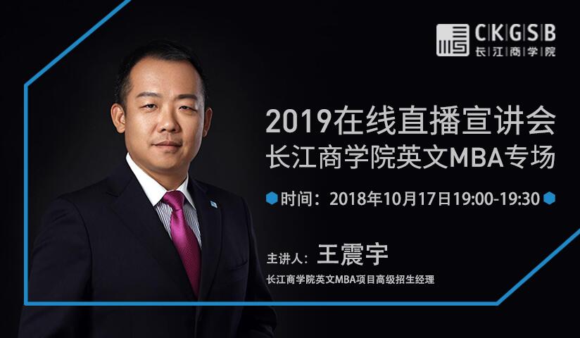 10/17直播·你有一份長江商學(xué)院英文MBA邀請函請查收