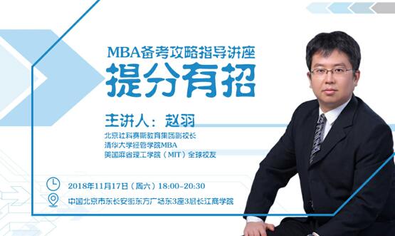 【提分有招】MBA備考攻略指導(dǎo)講座 等你來參加