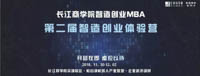 第二屆長江商學院智造創(chuàng)業(yè)體驗營 開營在即