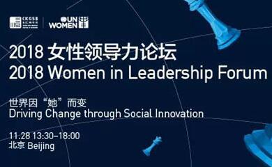 “她”的力量，可以改變世界 | 2018女性領(lǐng)導(dǎo)力論壇強(qiáng)勢回歸！