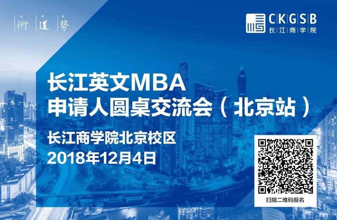 MBA怎么讀？12月4日長(zhǎng)江英文MBA北京圓桌交流會(huì)，解答你的困惑