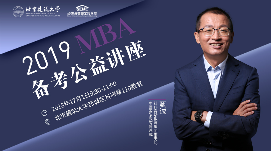 【提分有招】北京建筑大學(xué)MBA備考公益講座通知?