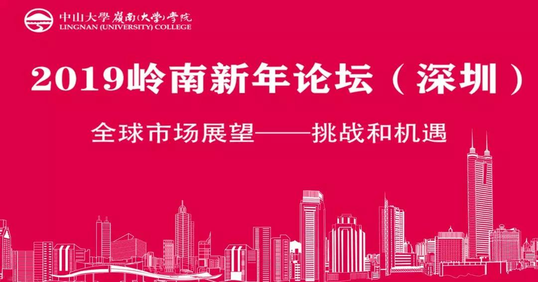 報名丨2019嶺南新年論壇（深圳）：全球市場展望——挑戰(zhàn)和機遇