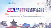 聯(lián)考追擊拒二戰(zhàn)，京校聯(lián)結(jié)贏未來(lái)-2019（首場(chǎng)）北京地區(qū)MBA項(xiàng)目調(diào)劑發(fā)布會(huì)暨招生政策解讀