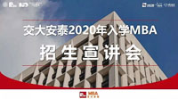 1月19日丨交大安泰2020級MBA開始宣講招生啦！