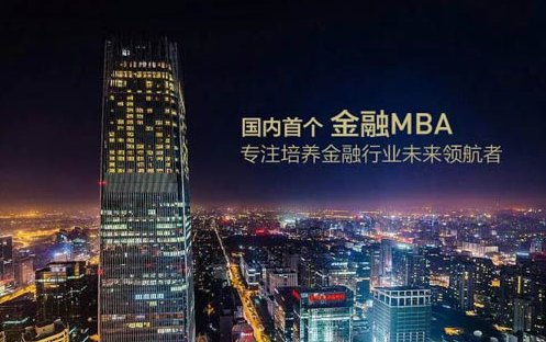 還好你沒(méi)錯(cuò)過(guò)！2019年上清華讀金融MBA，末輪申請(qǐng)最后召集中
