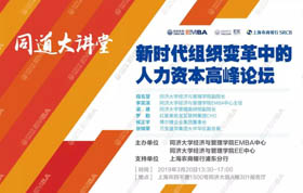 同道大講堂 | 老板必看！新時(shí)代組織變革，人力資本值“幾多錢”?