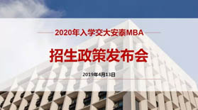晚上場預(yù)約開啟 | 2020年入學交大安泰MBA招生政策發(fā)布會