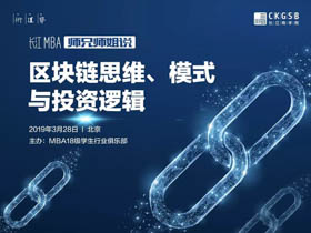 報(bào)名|「“師兄師姐說”第三期」區(qū)塊鏈思維、模式與投資邏輯
