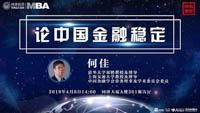 【名家講堂 | 同濟(jì)MBA】何佳：論中國(guó)金融穩(wěn)定