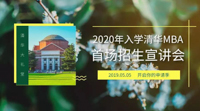 【首場(chǎng)宣講會(huì)報(bào)名】2020年入學(xué)清華MBA招生宣講會(huì)（首場(chǎng)）