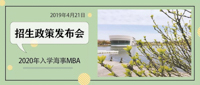 招生||上海海事大學2020年入學MBA招生政策發(fā)布會
