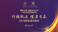 【FMBA校友金融論壇】行穩(wěn)致遠(yuǎn)、信者長(zhǎng)贏：2019的機(jī)遇與挑戰(zhàn)