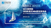 搶位 | 長(zhǎng)江MBA2020年申請(qǐng)政策發(fā)布會(huì)暨主題公開(kāi)課火熱報(bào)名中！