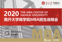 2020南開大學(xué)商學(xué)院MBA招生說明會