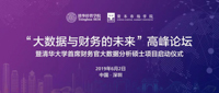 活動報名 | “大數(shù)據(jù)與財務的未來”高峰論壇暨清華大學首席財務官大數(shù)據(jù)分析碩士項目啟動儀式