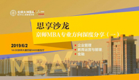活動預(yù)告｜6月2日（周日）京師MBA專業(yè)方向深度分享