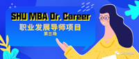 化壓力為動力！| SHU MBA Dr. Career 職業(yè)發(fā)展導(dǎo)師項目第三場即將舉行