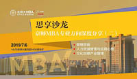 活動(dòng)預(yù)告｜7月6日（周六）京師MBA專(zhuān)業(yè)方向深度分享