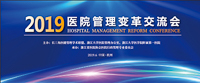 新時代、新挑戰(zhàn)、新模式——長三角醫(yī)健學(xué)術(shù)聯(lián)盟高峰論壇暨2019醫(yī)院管理變革交流會