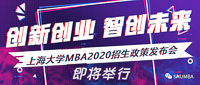 重大新聞：創(chuàng)新創(chuàng)業(yè)，智創(chuàng)未來——上海大學(xué)MBA2020招生政策發(fā)布會(huì)即將舉行