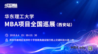 華東理工大學(xué)2020MBA項(xiàng)目全國巡展（西安站）