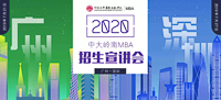 相約鵬城 | 2020中山大學嶺南學院MBA深圳首場招生宣講會邀您參加！