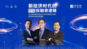 長(zhǎng)江商學(xué)院公開(kāi)課搶位 | 新經(jīng)濟(jì)時(shí)代的投融資邏輯【8.8 深圳】