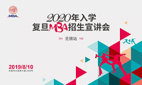 【無錫站】 2020年入學(xué)復(fù)旦MBA招生宣講會