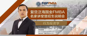 8/11“行為投資學(xué)”——復(fù)旦泛海國(guó)金FMBA名家講堂暨招生說明會(huì) | 預(yù)告