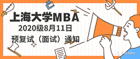 上海大學(xué)MBA 2020級8月11日預(yù)復(fù)試（面試）通知！